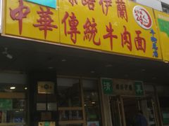 门面-丝路伊兰·兰州牛肉面(牛街总店)