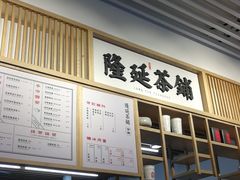 -隆延茶铺(学清路驹然店)