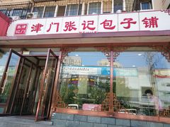 门面-津门张记包子铺(华昌道店)