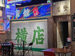 -憶廟街 X 沙角邨(太古城店)