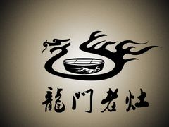 -龙门老灶火锅