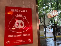 -悟能八戒烤肉自助(秦隆步行街店)