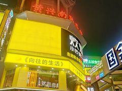 -黄兴南路步行商业街