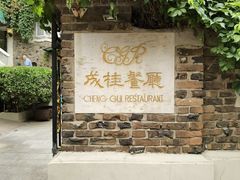门面-成桂西餐厅(河北路店)