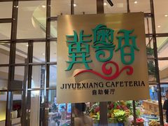 -冀粤香海鲜自助餐厅(西美五洲店)