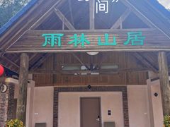 -南丹山森林王国