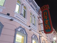 -老鼎丰(靖宇街总店)