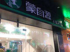 门面-蒙自源米线大王(江南西路店)