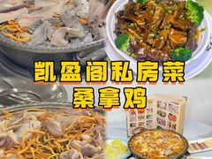 -凯盈阁·顺德私房菜·桑拿鸡