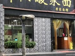 -郧阳酸浆面黄家面馆(郧阳路店)