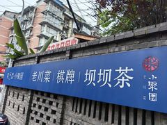 -院8里·小聚园(九眼桥店)