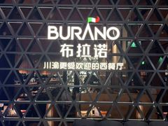 -布拉诺牛排西餐厅(上城天街店)