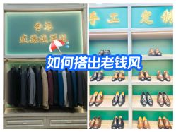 -香港威德诚洋服BESPOKE西服西装高级定制(上海湾一店)