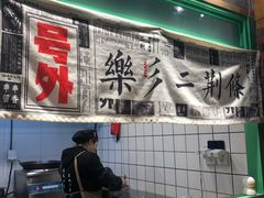 -乐乐姐超级土豆(中关村5号店)