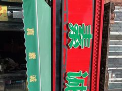 -真素诚(玉泉路总店)
