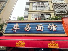 -李易面馆(树木岭店)