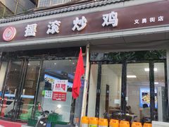 -状元虎.摇滚炒鸡.家常菜(义勇街店)