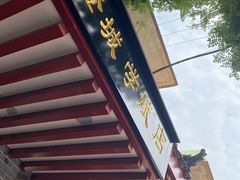 -澄城学斌水盆羊肉(总店)
