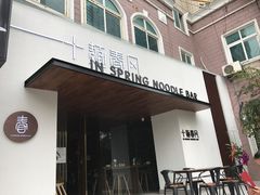 门面-十面春风·江南面馆(崇宁路店)