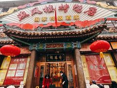 -燕风楼烤鸭店(建设总店)