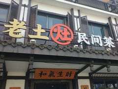 -老土灶民间菜(跃进桥店)