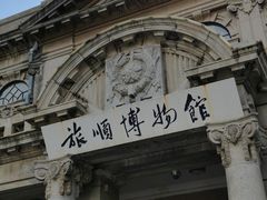 -旅顺博物馆