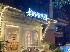 门面-正南齐北·老街糯米团(洪崖洞店)