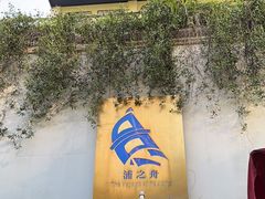 -三利音·浦之舟(滨江大道店)