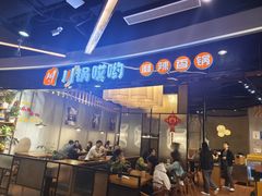 -川锅哎哟·麻辣香锅(国大城市广场店)