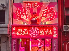 -道顿堀