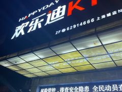 -欢乐迪KTV(南坪上海城店)