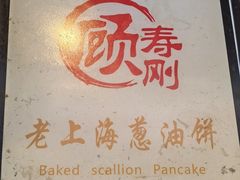 -老上海葱油饼(黄河路店)