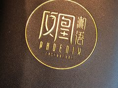 -凤凰湘语·湘粤鲜融(浦东旗舰店)