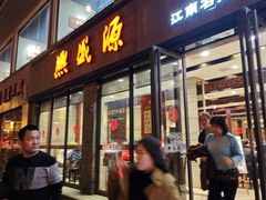 -熙盛源(永乐路店)