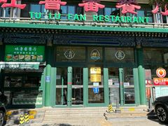 -清真  吐鲁番餐厅(牛街店)