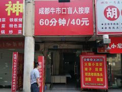 -成都牛市口盲人按摩专业治疗(乡间城店)