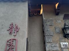 -静园(和平区)