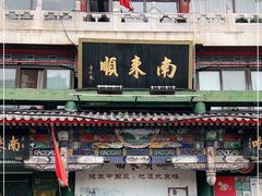 门面-南来顺饭庄·清真(南菜园店)