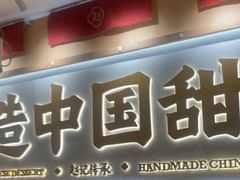 -赵记传承·中式甜品(深圳福田皇岗村店)