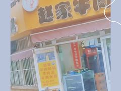 -赵家牛肉砂锅(台西三路店)