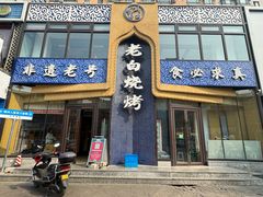 -老白清真烧烤(旗舰店)