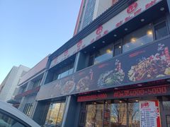 门面-门家大院铁锅炖(东北大马路店)