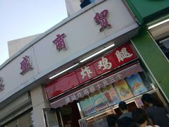 -德盛炸鸡腿(大沽南路店)