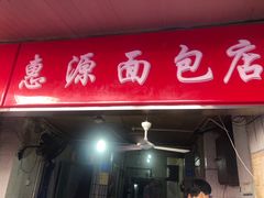 门面-惠源面包店(开禾路店)