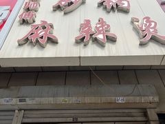 -曹宝林砂锅麻辣烫(星光路店)