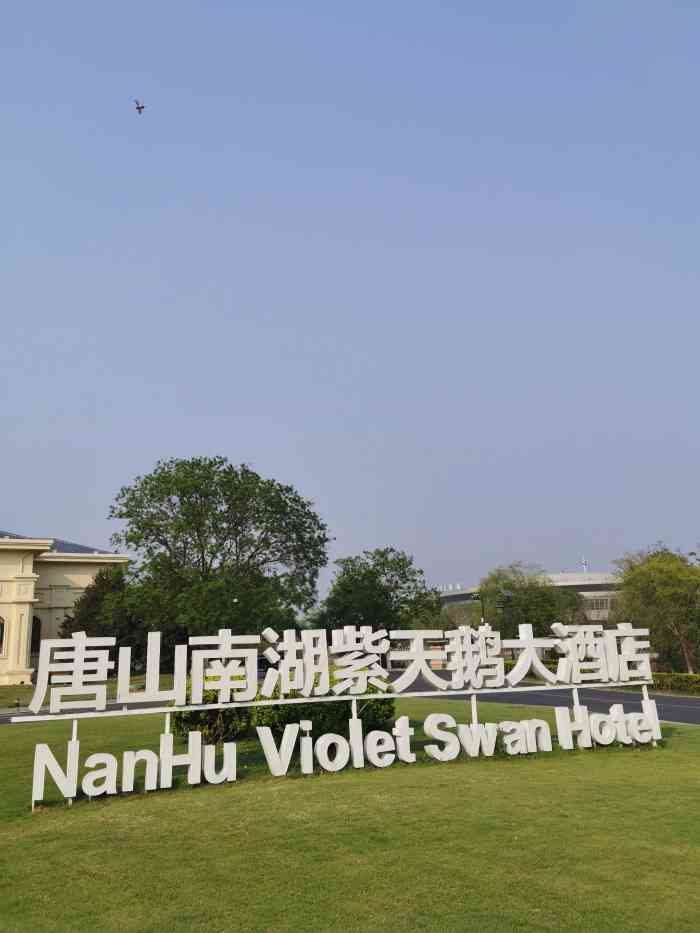 唐山南湖紫天鹅大酒店