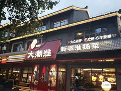 -大潮淮·淮扬菜(何园旗舰店)