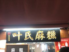 门面-叶氏麻糍(鼓浪屿店)