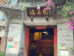 -随善园餐厅(大理店)