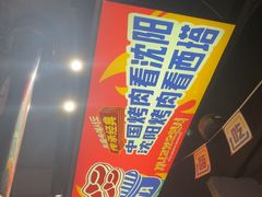 -西塔老太太泥炉烤肉(双井店)